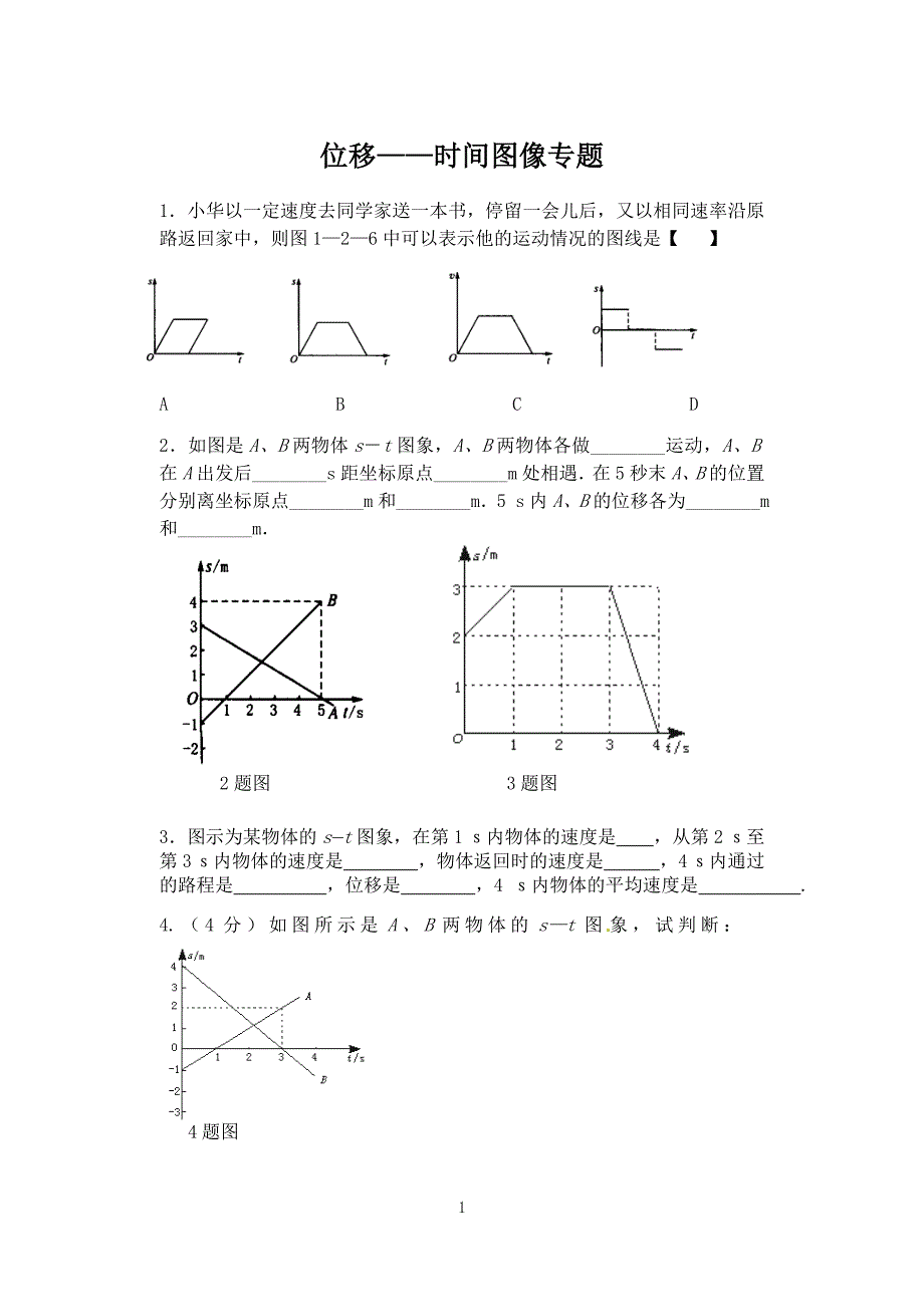 位移——时间图像专题.doc_第1页