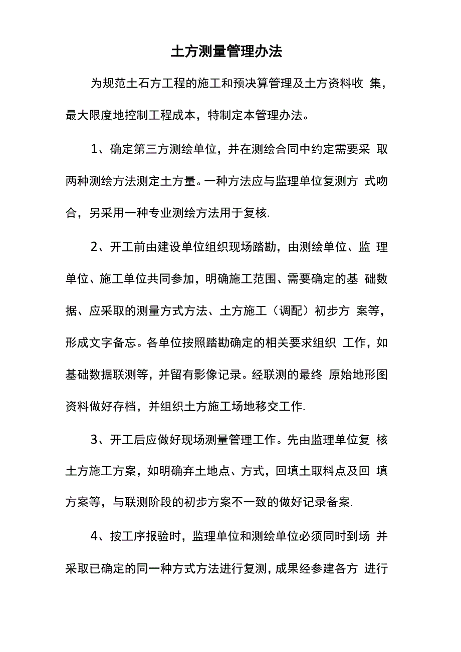 土方测量管理制度_第1页