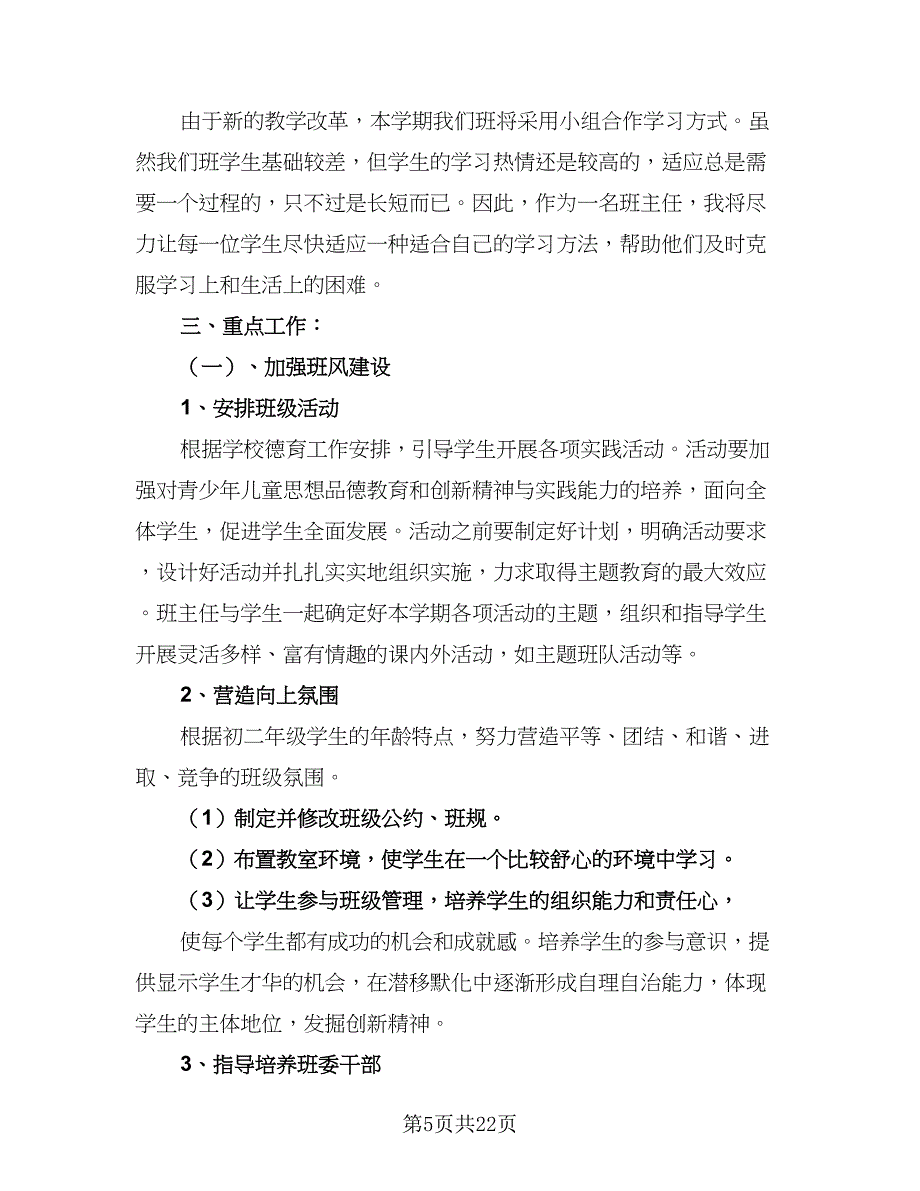 2023年新学期初二班主任工作计划标准范本（六篇）_第5页