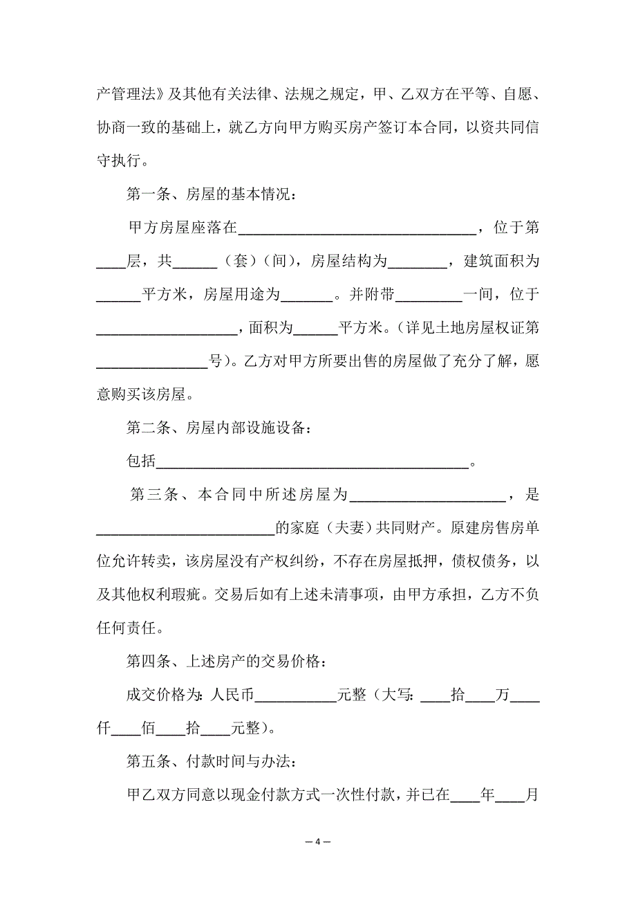 安置房购房合同范本.doc_第4页