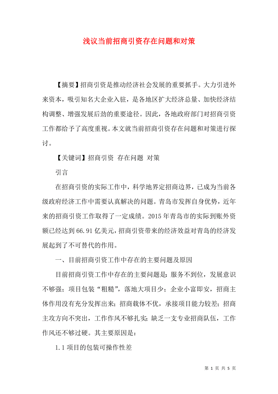 浅议当前招商引资存在问题和对策_第1页