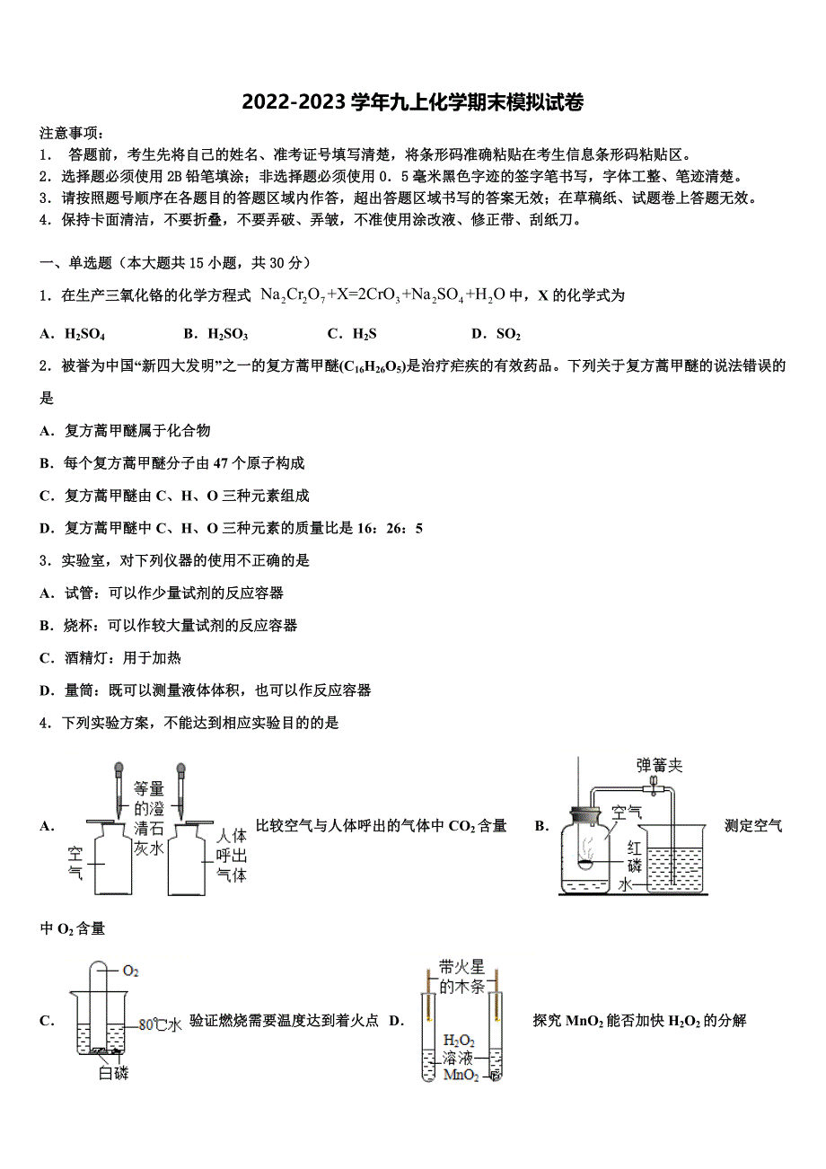 湖南省长沙市师大附中教育集团第十2022年化学九年级第一学期期末检测模拟试题含解析.doc_第1页