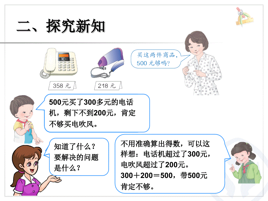 2014年人教版数学二下《利用估算解决问题》课件（9页）_第3页