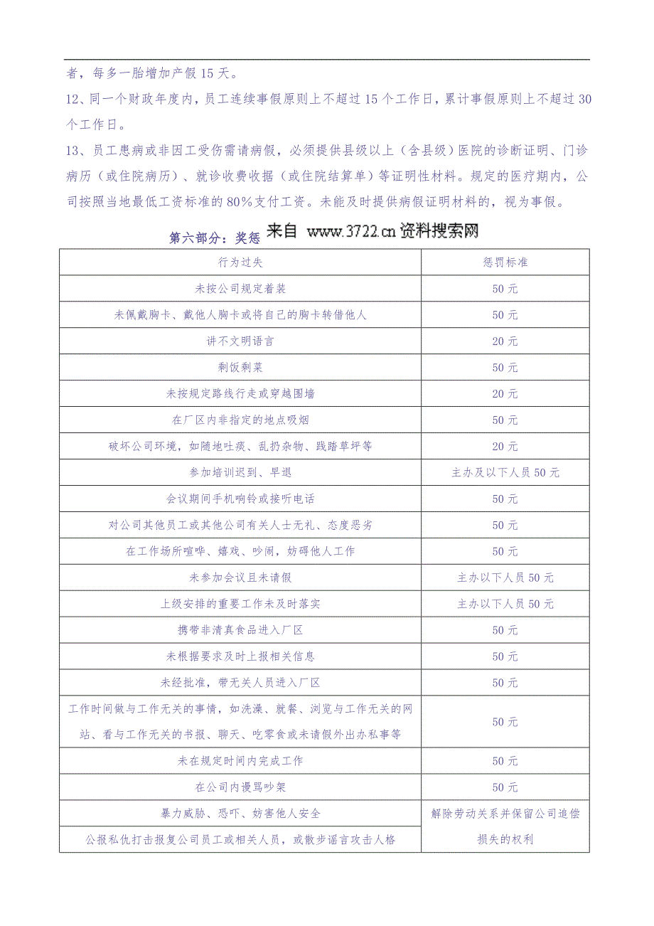 定州伊利乳业有限责任公司员工岗前培训手册-考勤奖惩及安全教育(DOC 8页) (5)（天选打工人）.docx_第4页