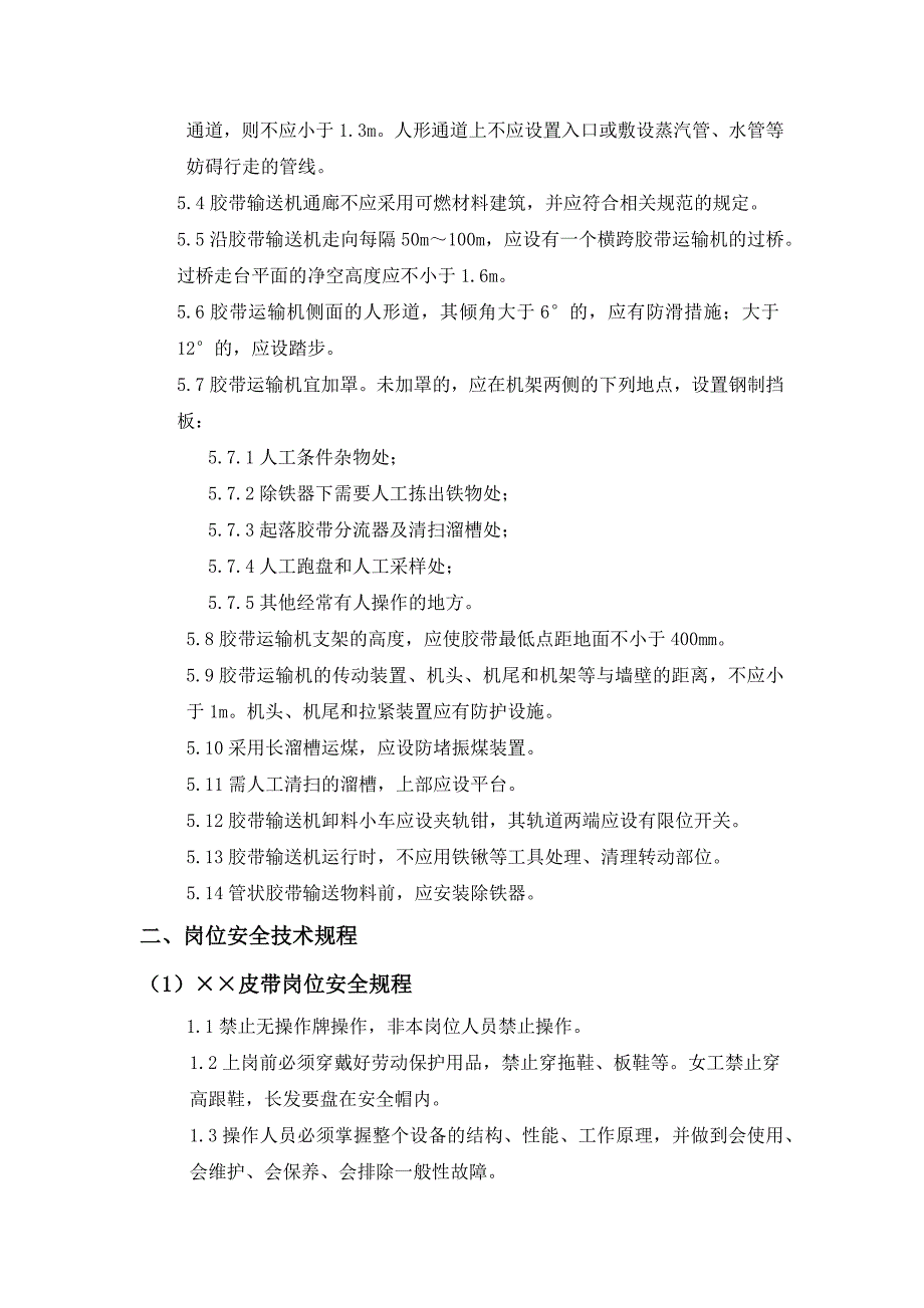 备煤车间安全规程_第3页