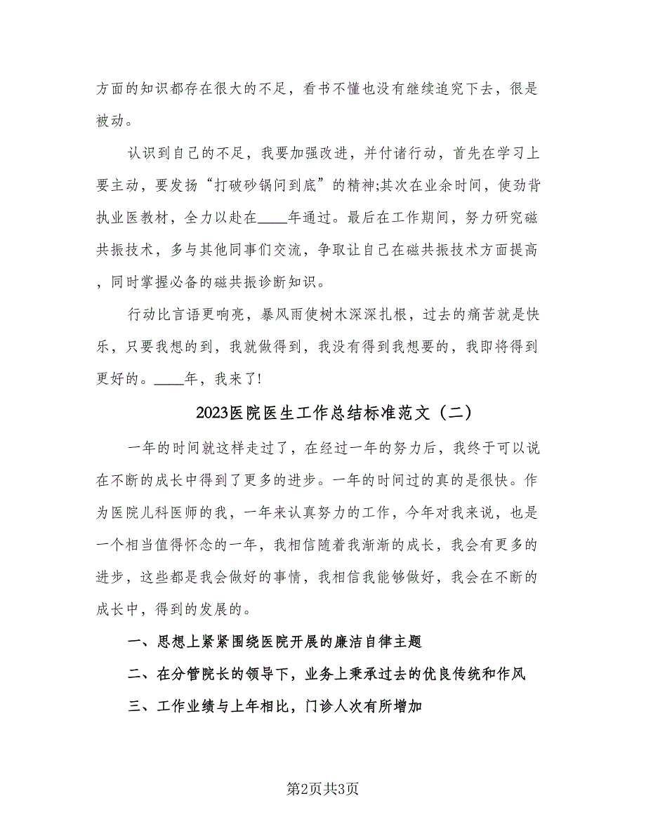 2023医院医生工作总结标准范文（二篇）.doc_第2页