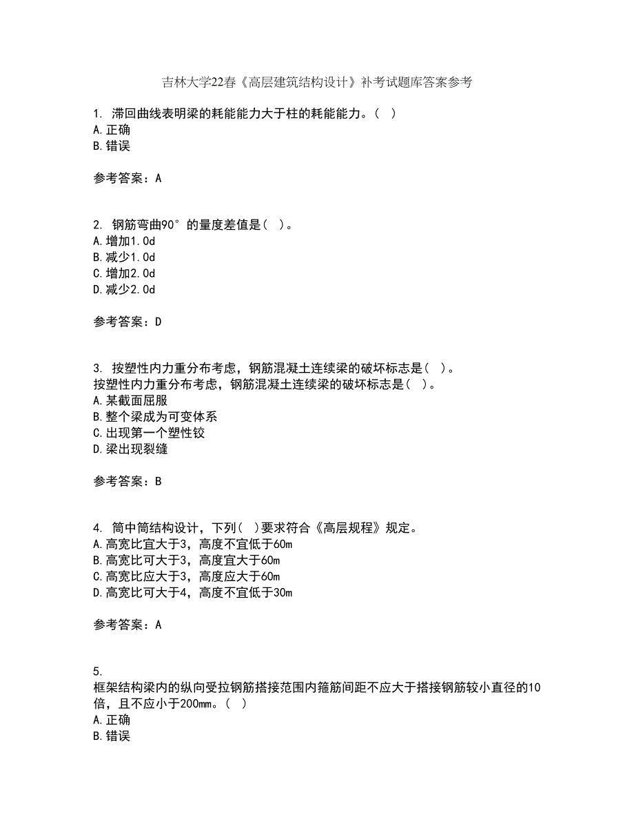 吉林大学22春《高层建筑结构设计》补考试题库答案参考35_第1页