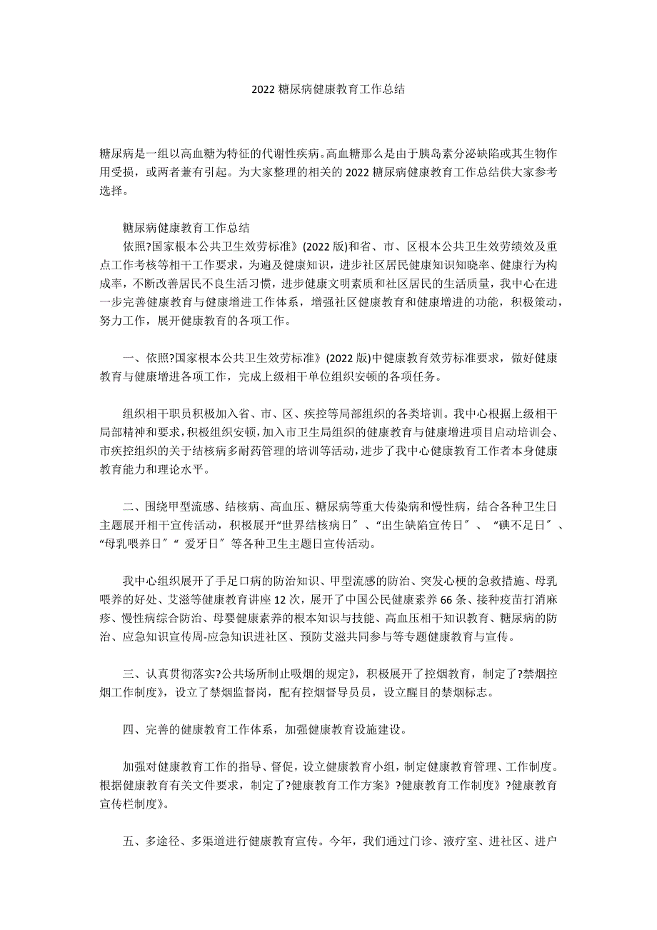 2022糖尿病健康教育工作总结_第1页