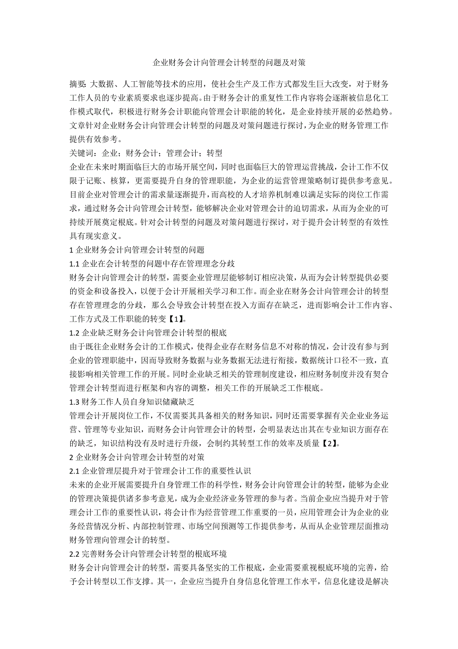 企业财务会计向管理会计转型的问题及对策_第1页