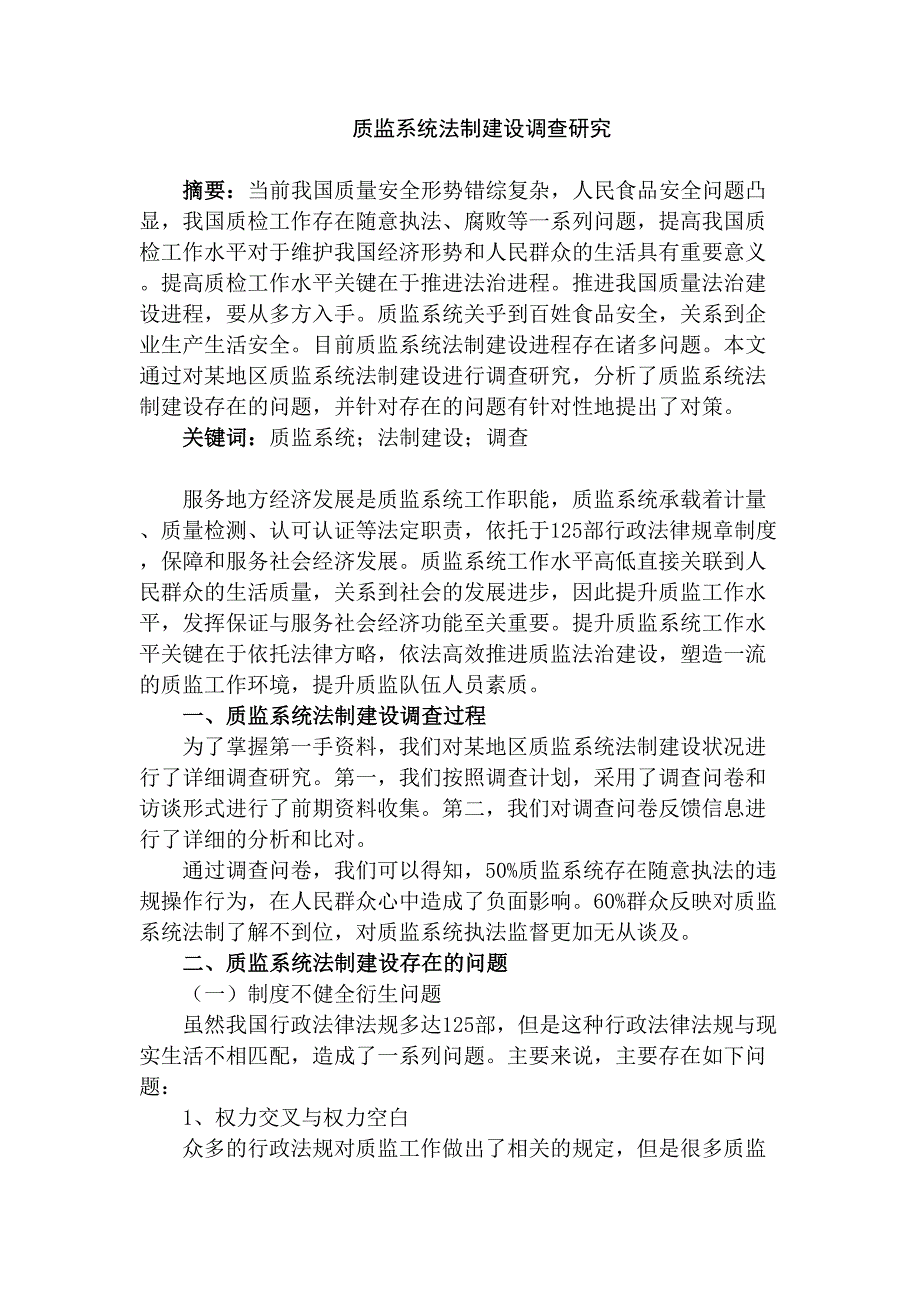 质监系统法制建设调查研究分析 法学专业_第1页