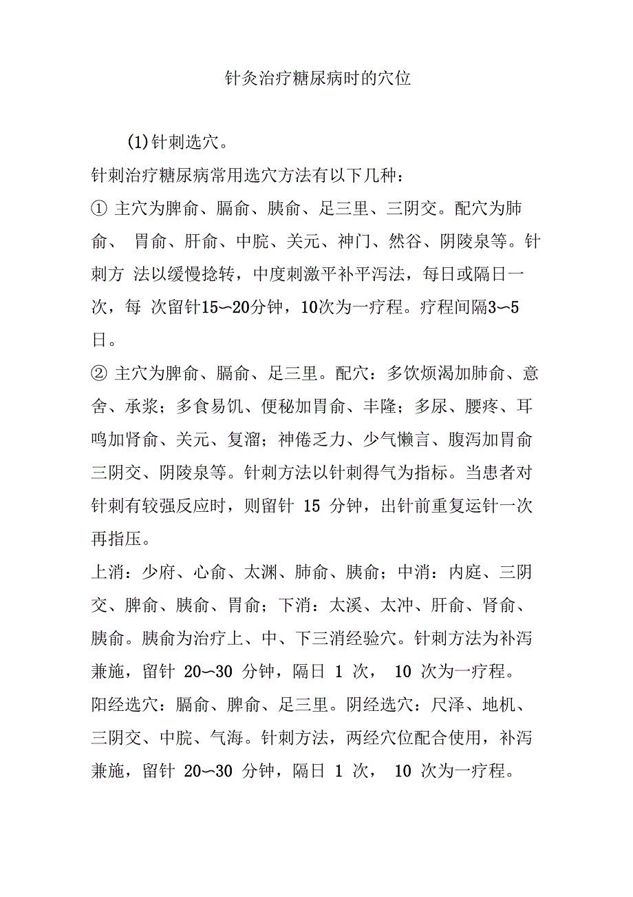 针灸治疗糖尿病时的穴位_第1页