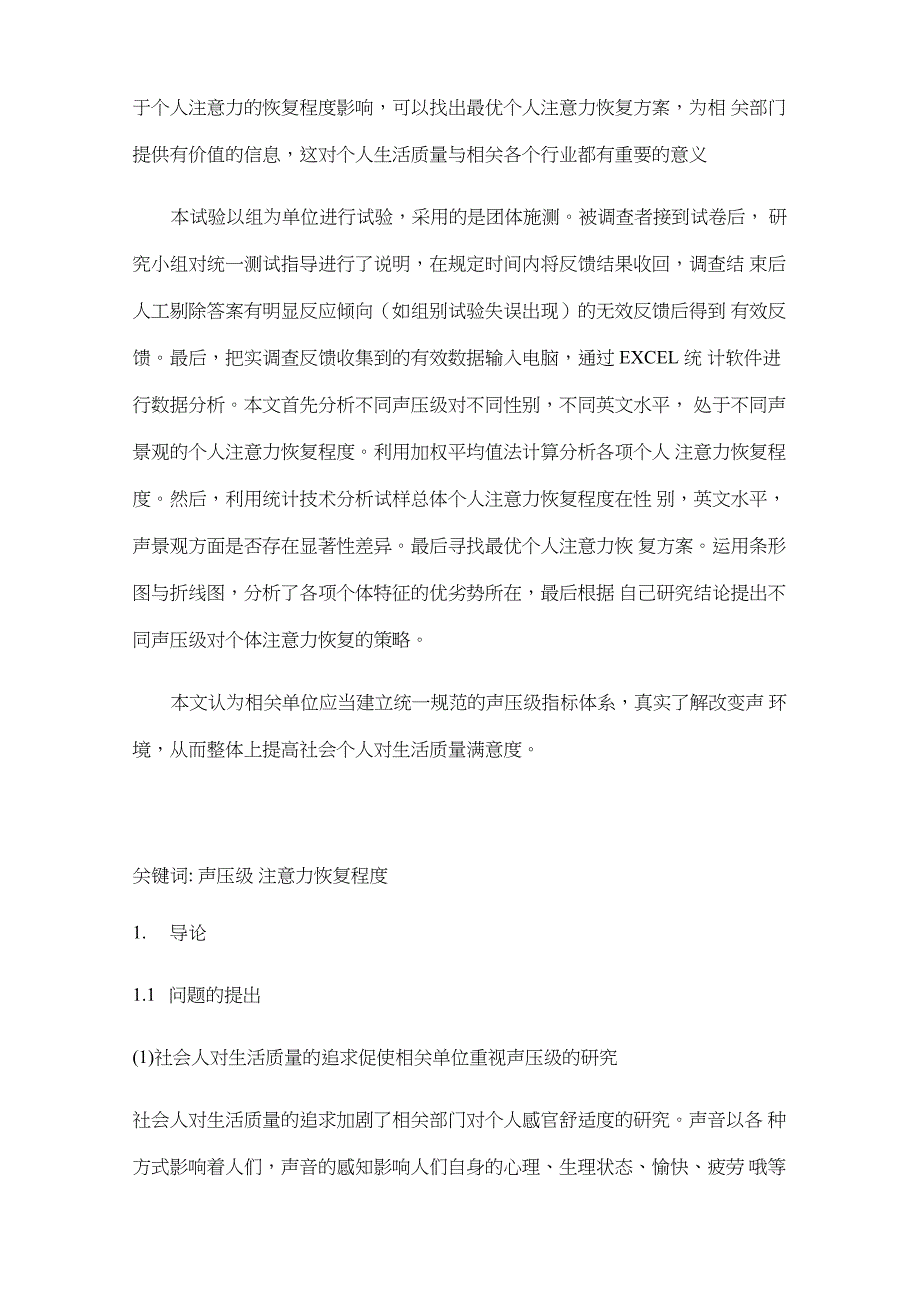 声压级于注意力的恢复程度影响研讨_第3页