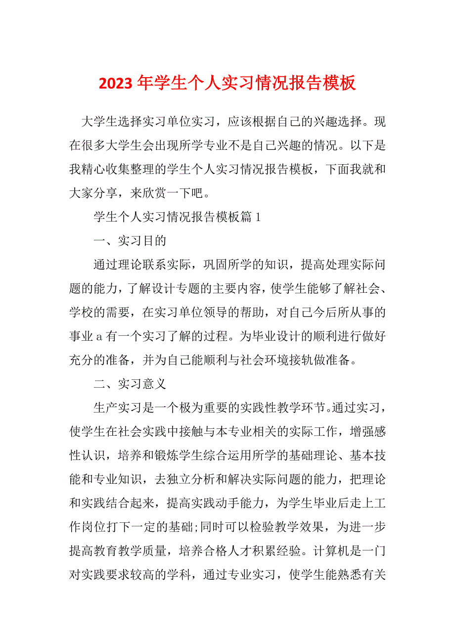 2023年学生个人实习情况报告模板_第1页