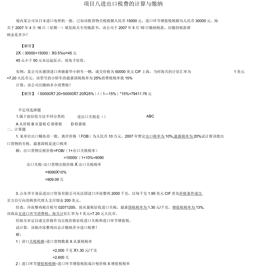 进出口税费的计算与缴纳习题解答_第1页