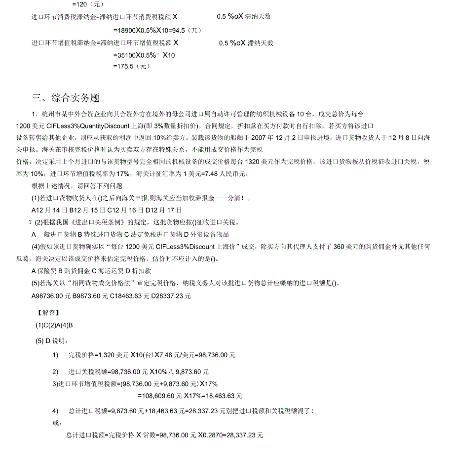 进出口税费的计算与缴纳习题解答_第4页