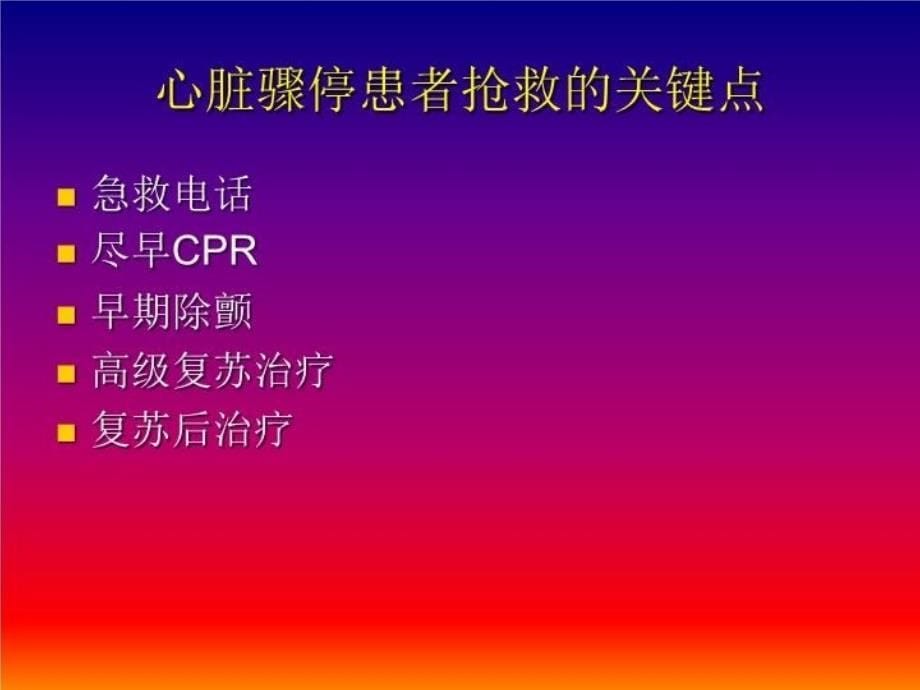 最新心脏骤停急救的关键点PPT课件_第5页