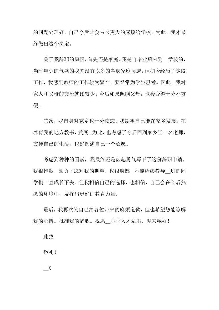 小学教师辞职申请书(通用15篇)_第2页