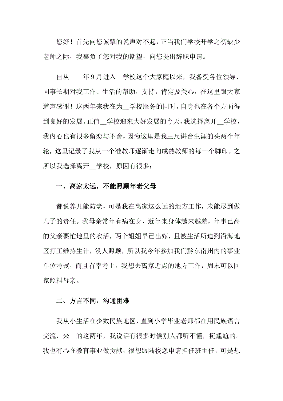 小学教师辞职申请书(通用15篇)_第4页