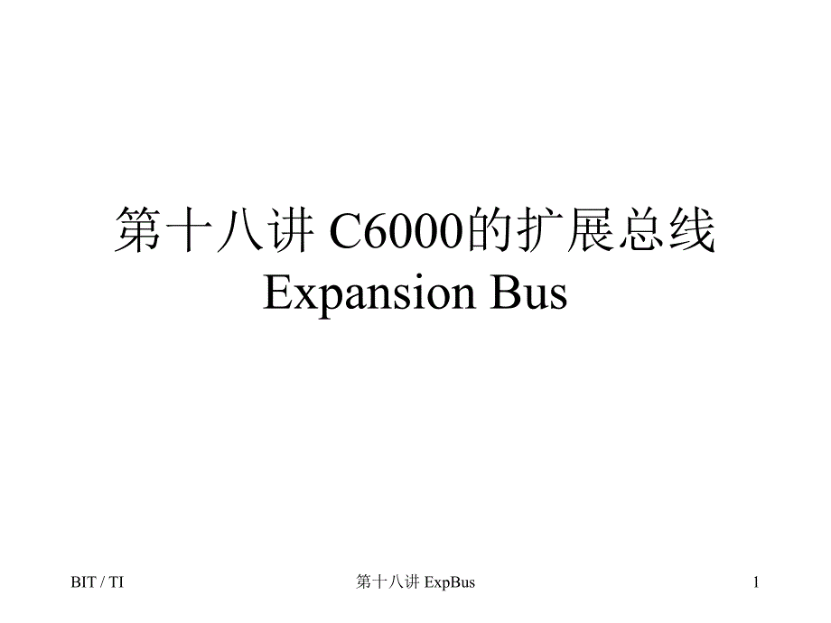 第十八讲C6000的扩展总线ExpansionBus_第1页