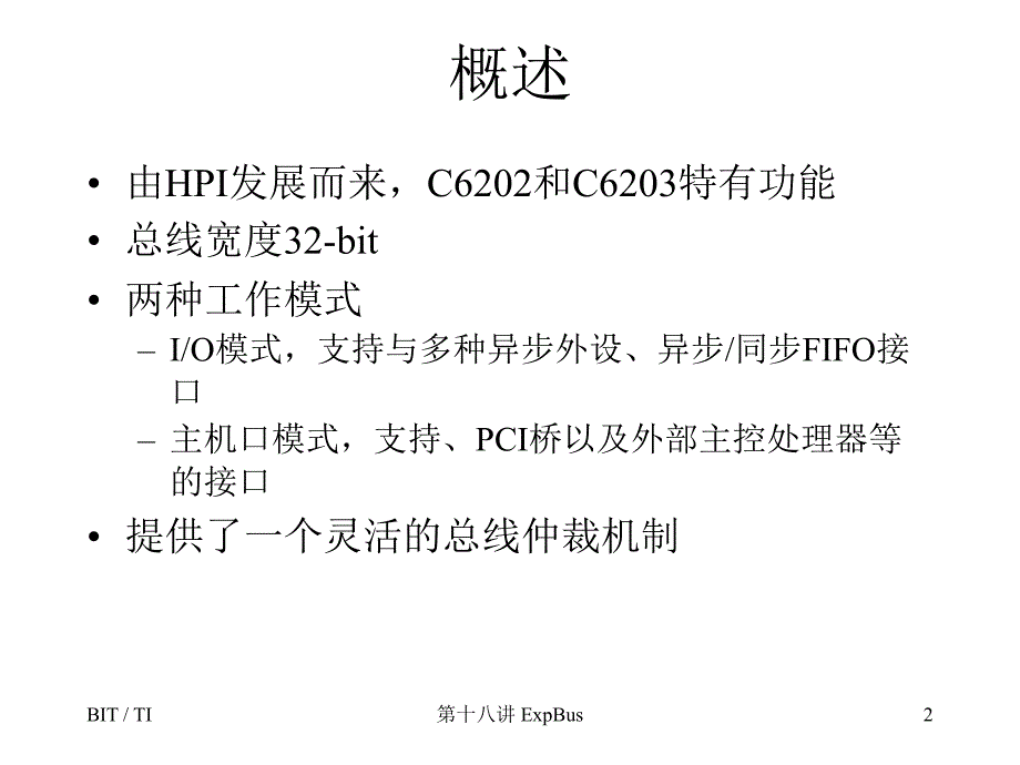 第十八讲C6000的扩展总线ExpansionBus_第2页