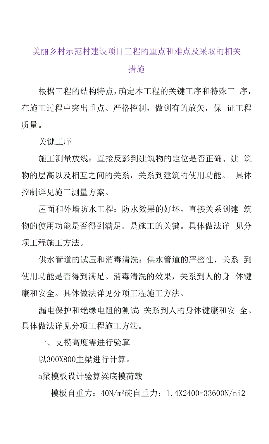 美丽乡村示范村建设项目工程的重点和难点及采取的相关措施.docx_第1页