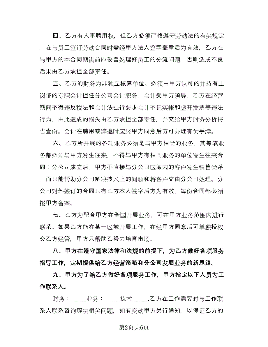 分公司承包经营合同经典版（2篇）.doc_第2页