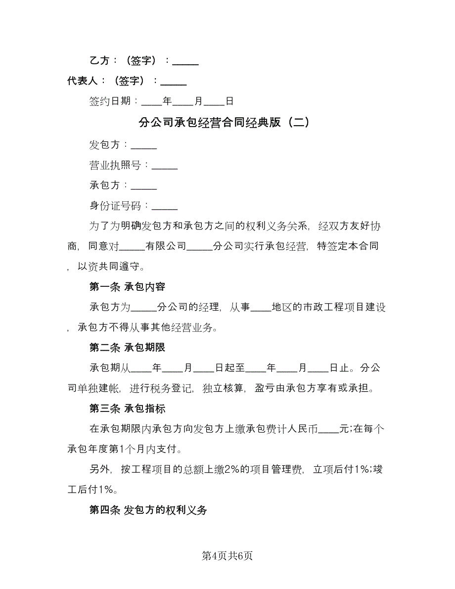 分公司承包经营合同经典版（2篇）.doc_第4页