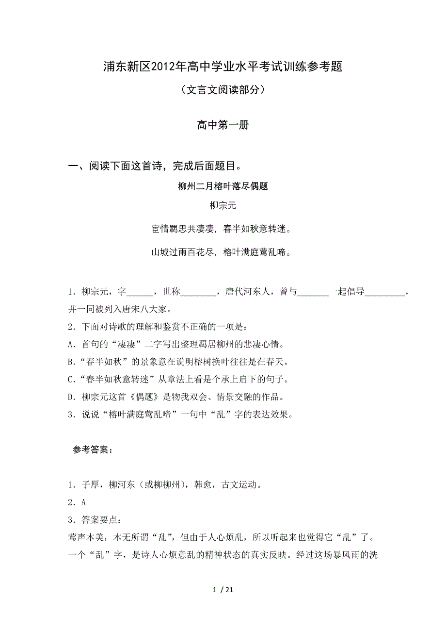 浦东新区2012年高中学业水平考试语文训练参考题集(文言诗文阅读)_第1页