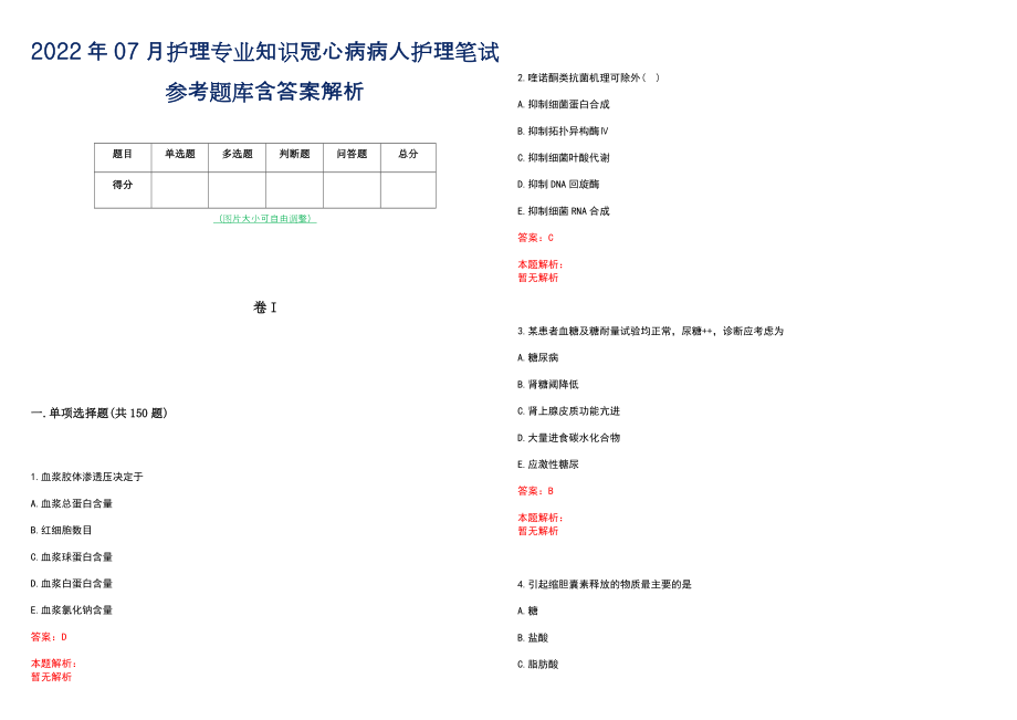 2022年07月护理专业知识冠心病病人护理笔试参考题库含答案解析_第1页