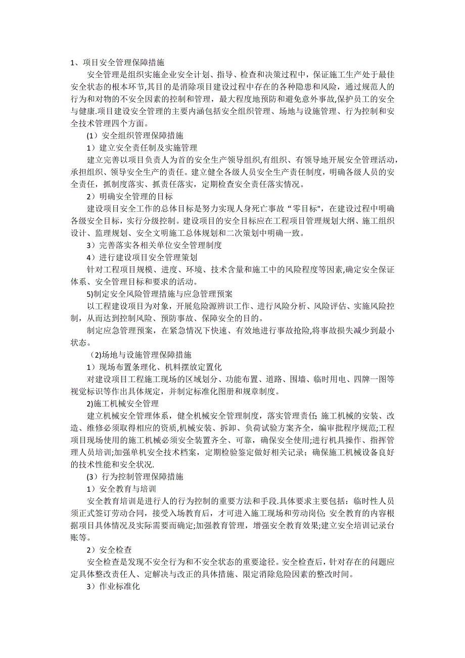 安全和质量保障措施.docx_第1页