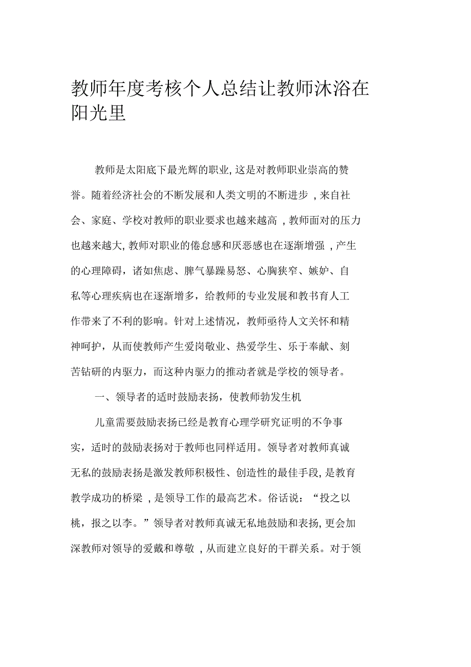 教师年度考核个人总结--让教师沐浴在阳光里_第1页