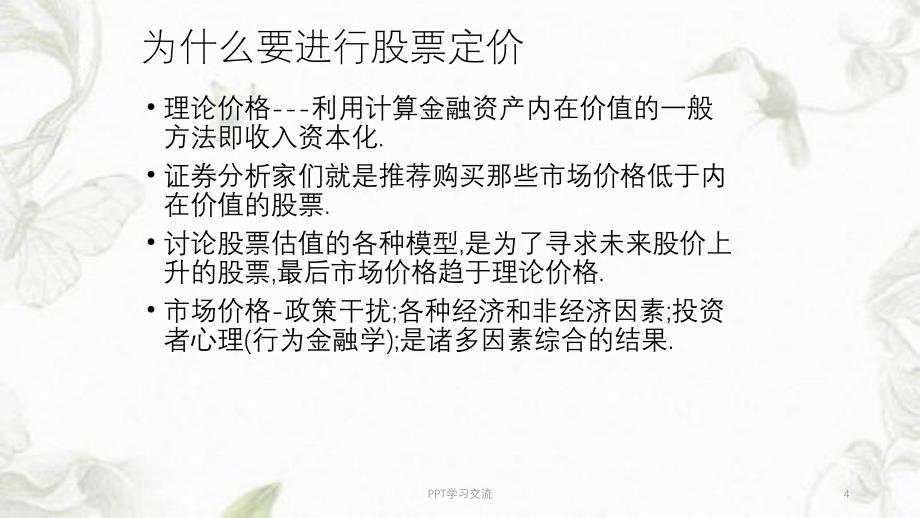 金融工程股票的定价课件_第4页