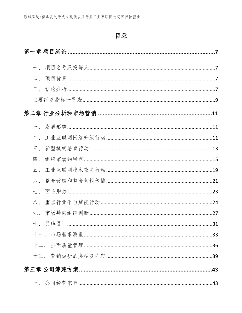 蓝山县关于成立现代农业行业工业互联网公司可行性报告_第2页