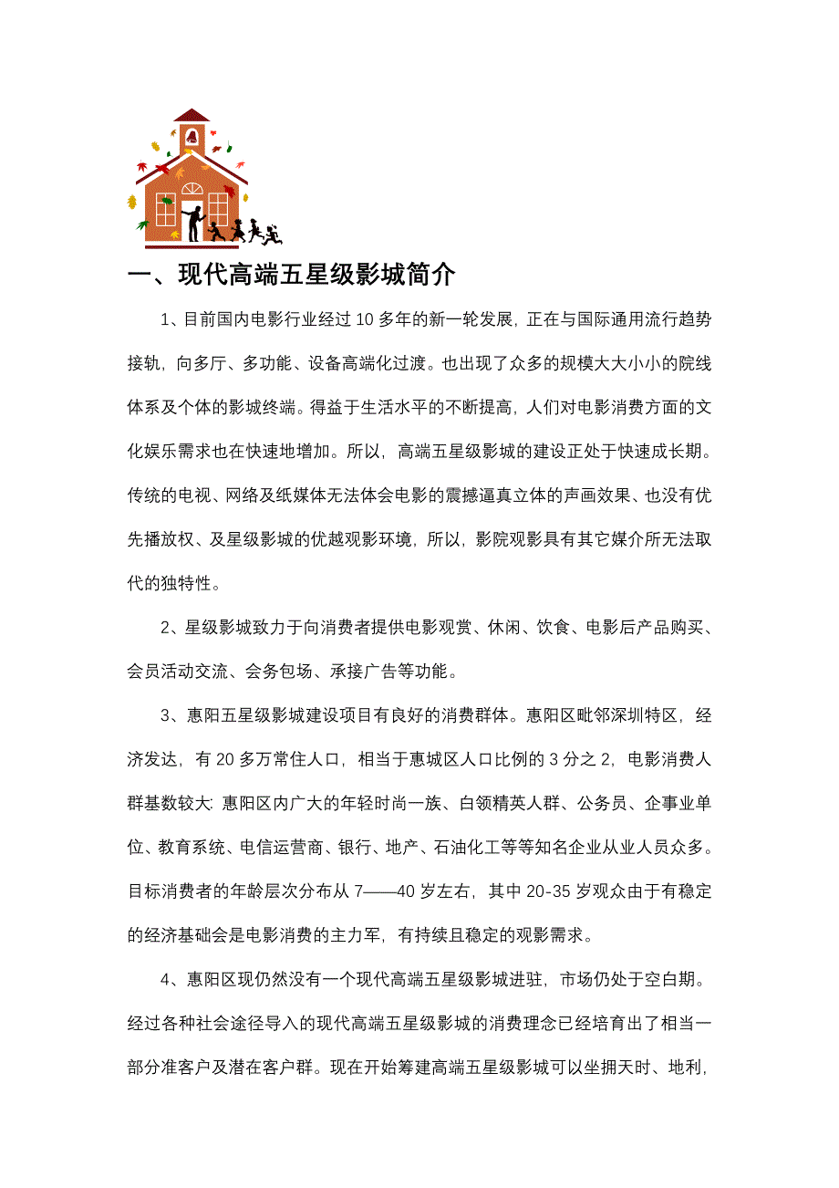 惠阳五星级影城投资计划书.doc_第3页