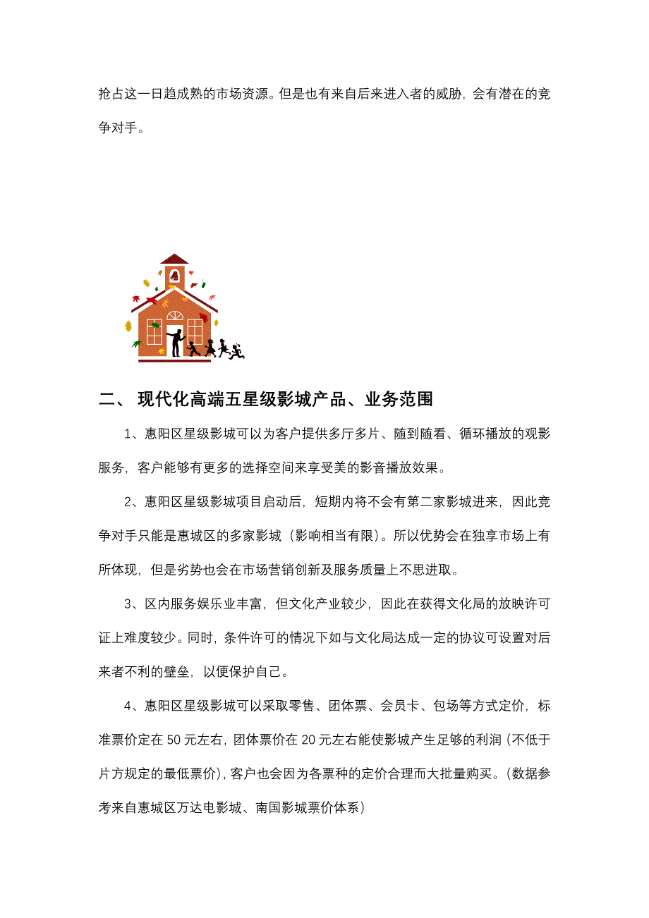 惠阳五星级影城投资计划书.doc_第4页