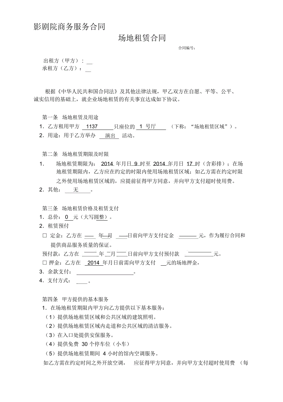 影剧院场租合同范本_第1页