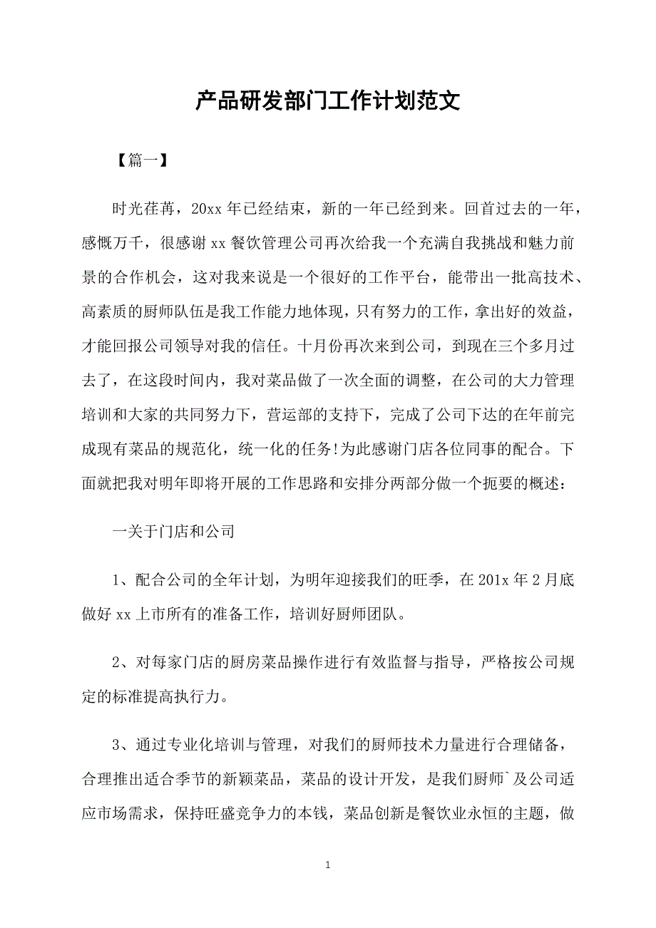 产品研发部门工作计划范文_第1页