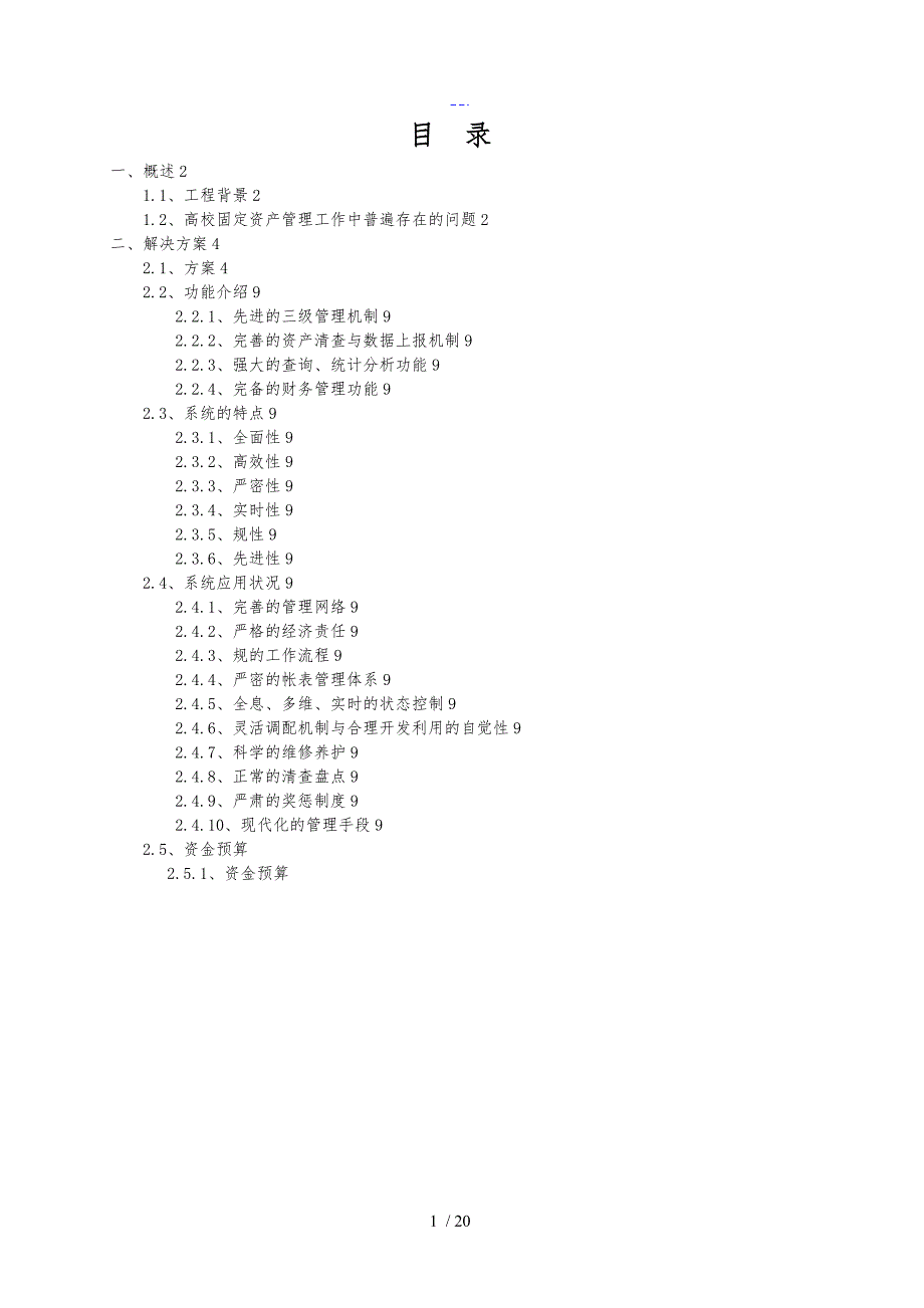 曲飞高校固定资产管理系统解决方案报告书_第2页