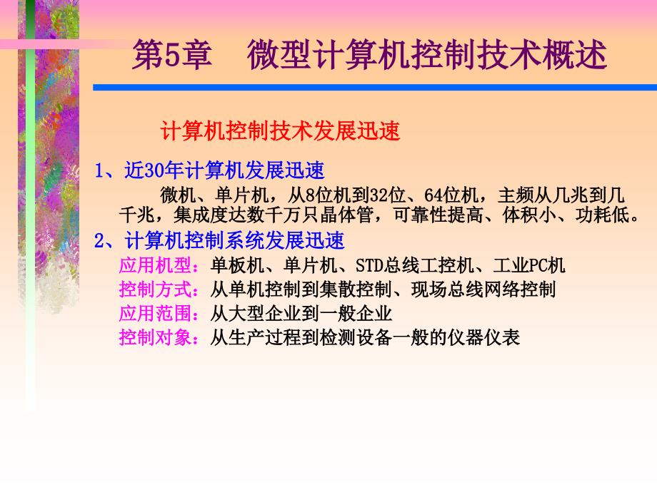 技术概述微型计算机控制技术研究的内容及_第2页