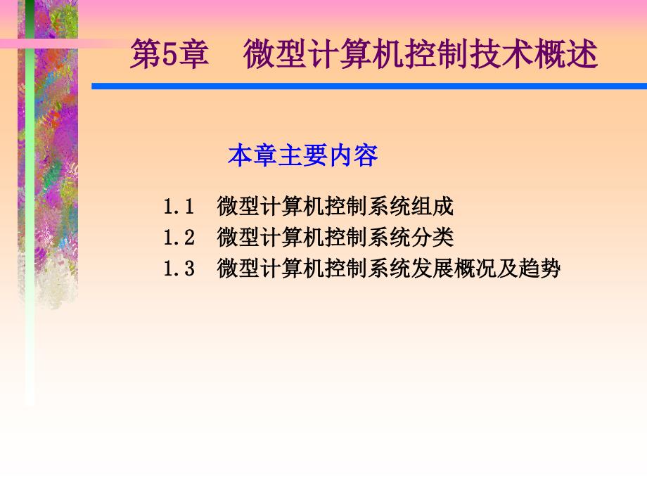 技术概述微型计算机控制技术研究的内容及_第3页