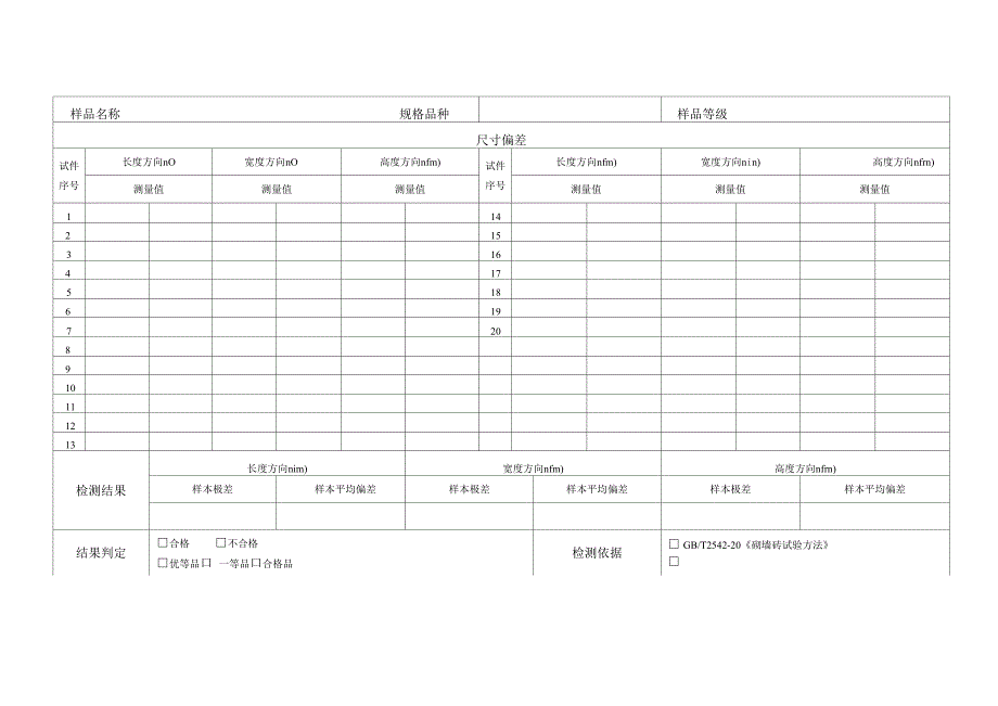 砌墙砖检测原始记录QYB 0110_第1页