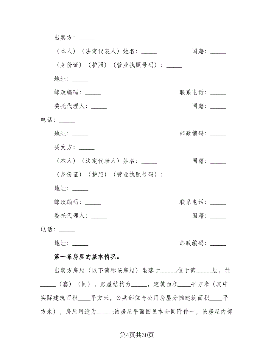 二手房个人购房合同电子版（7篇）_第4页