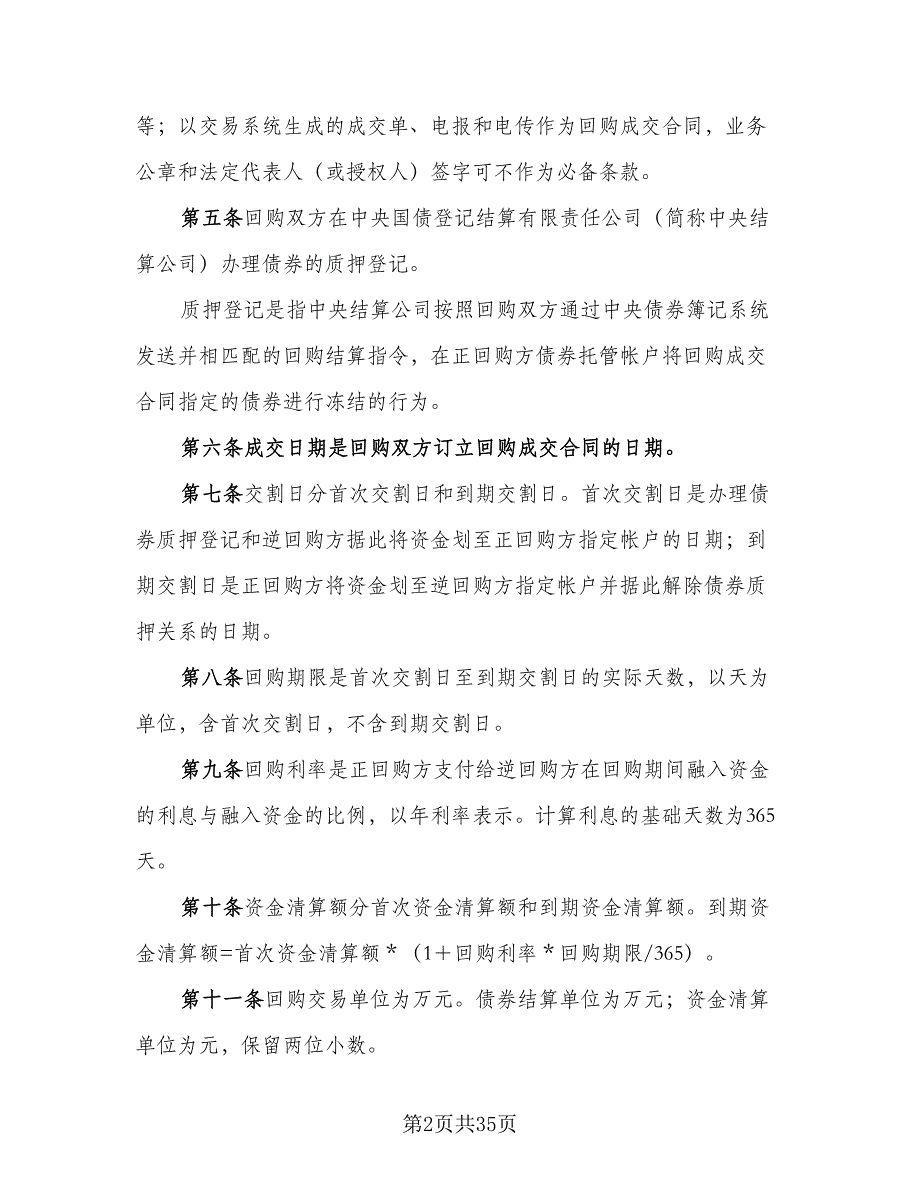 全国银行间债券市场债券回购主协议（八篇）_第2页