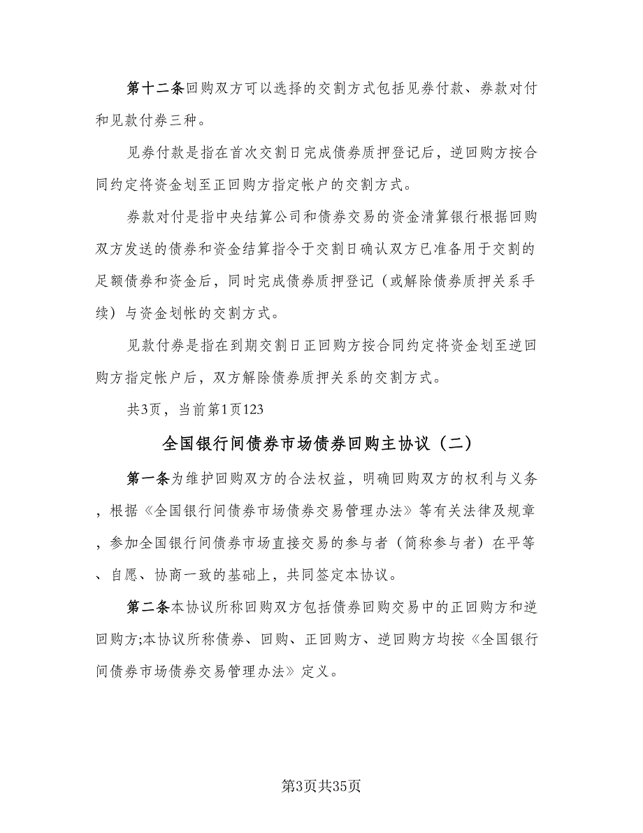 全国银行间债券市场债券回购主协议（八篇）_第3页