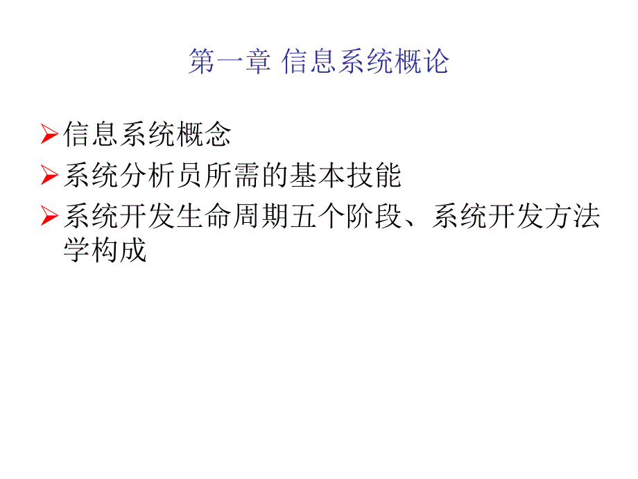 信息系统分析与设计InformationSystemsAnalysisandDesign_第3页