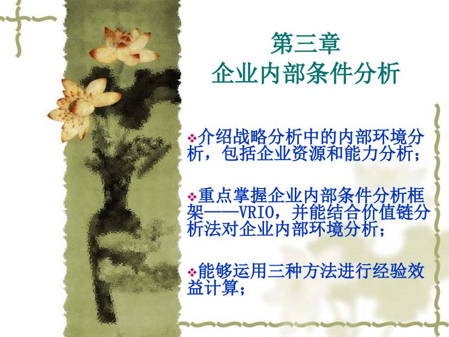 企业内部条件分析框架VRIO核心竞争力(PPT61页)_第1页