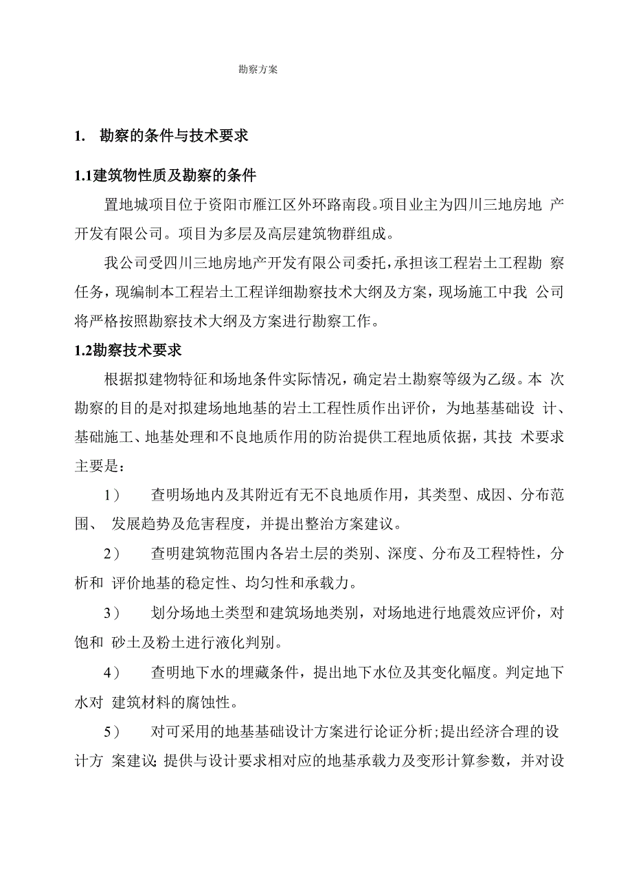 地勘技术方案_第1页