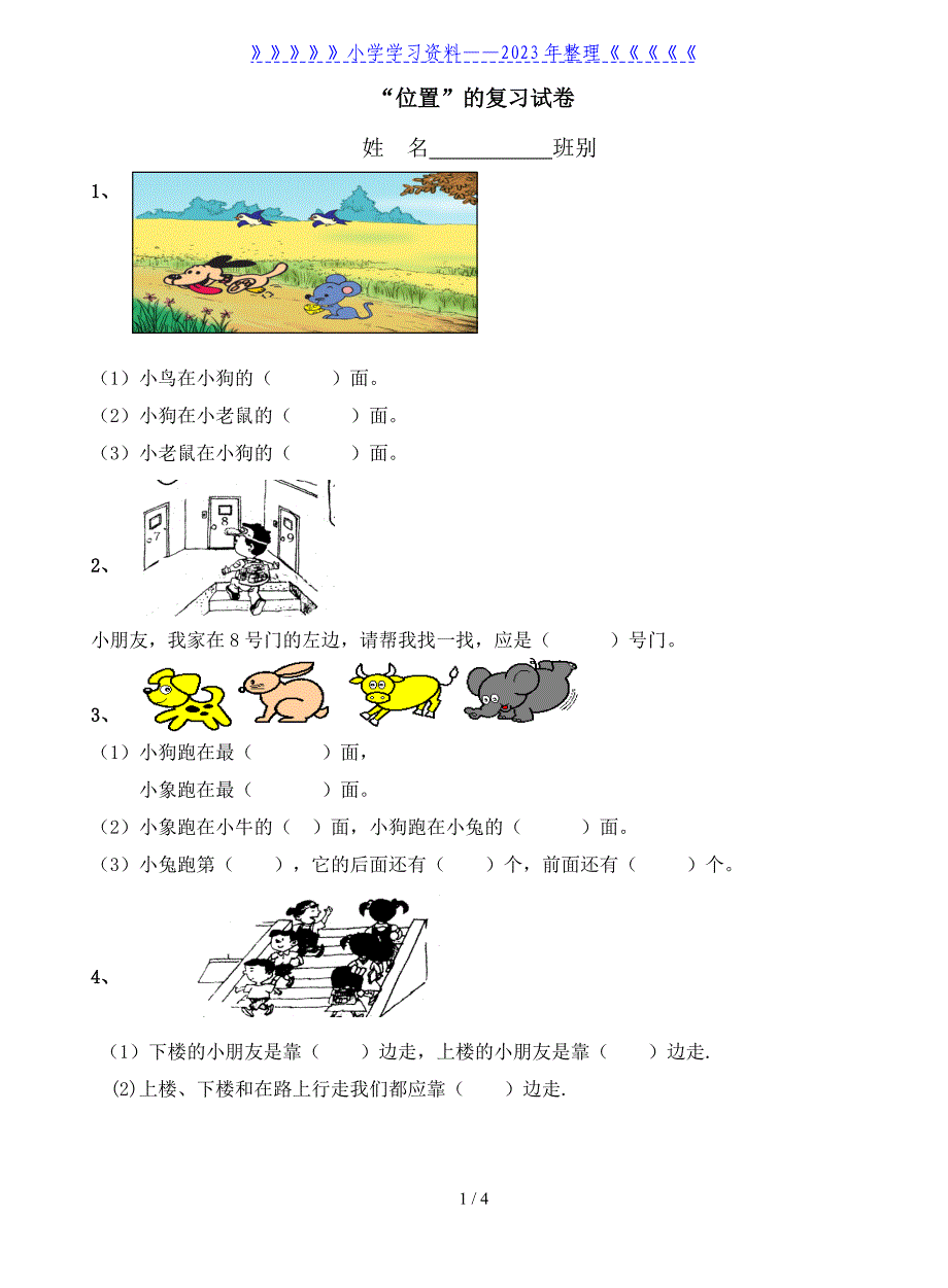 一年级数学上册重点知识点位置复习试卷.doc_第1页