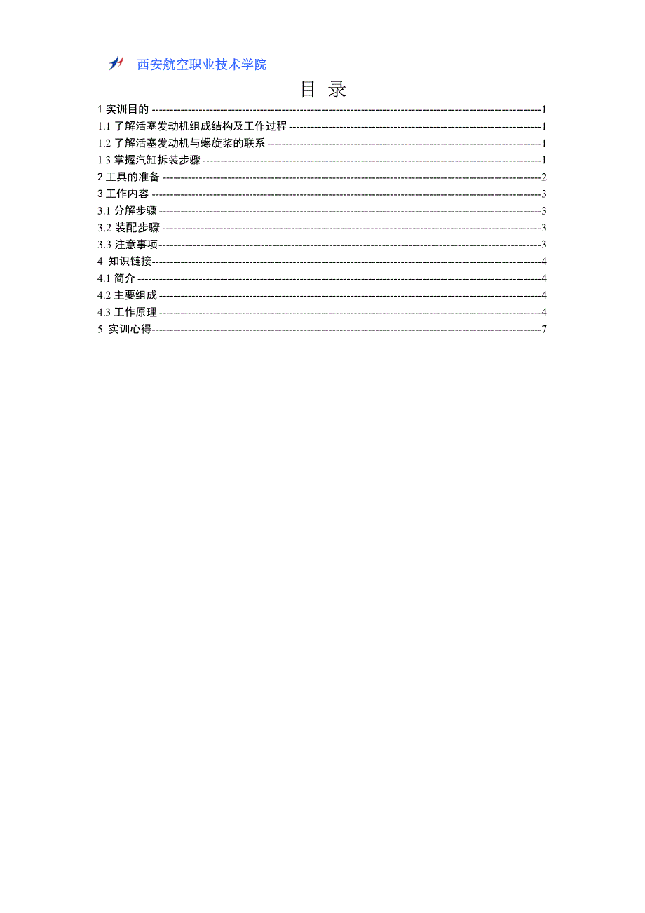 活塞发动机汽缸的拆装.doc_第2页