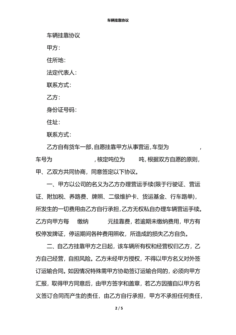 车辆挂靠协议_1_第2页